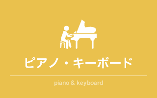 ピアノ・キーボード