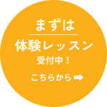 まずは体験レッスン受付中！